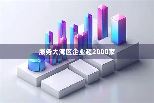 服务大湾区企业超2000家