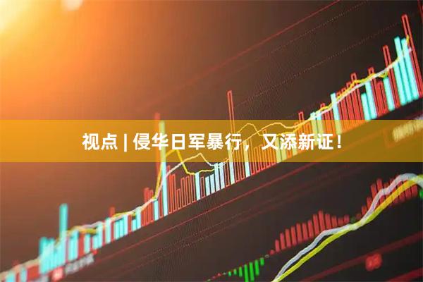 视点 | 侵华日军暴行，又添新证！