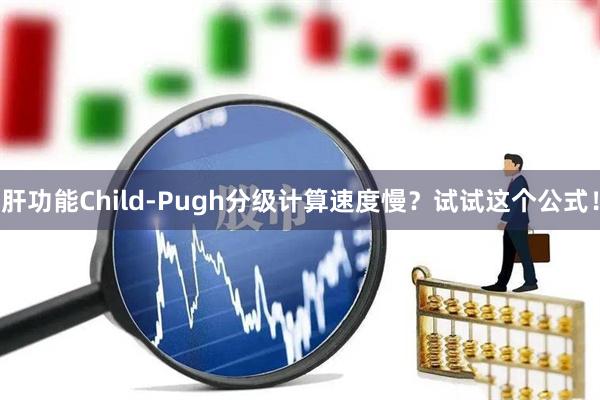 肝功能Child-Pugh分级计算速度慢？试试这个公式！